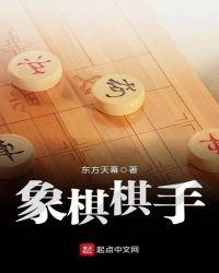 象棋棋手白雪是谁