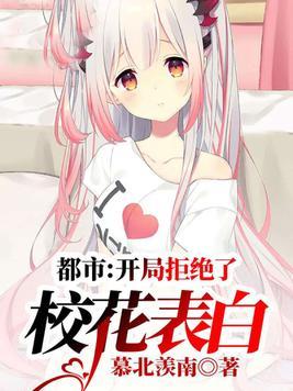都市开局拒绝了校花表白