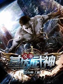 极限基因武神txt免费