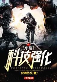 科技强化的无限流