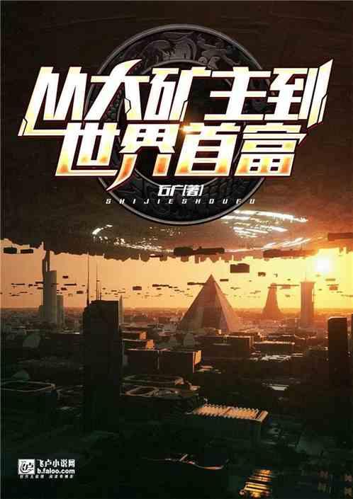 从继承小铁矿到资源大亨在线阅读