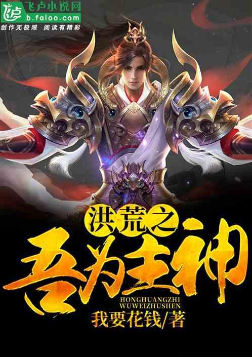 洪荒之吾为主神爱看书吧