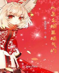 橘里橘气这个梗出自哪里