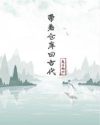 带着仓库回古代TXT全本