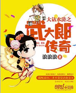 武大郎 水浒传