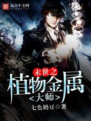 末世从藤蔓开始进化