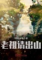 老祖请出山免费观看全集