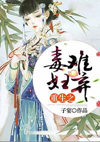 重生之毒妇从良记