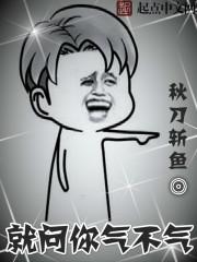 就问你气不气 笔趣阁在线