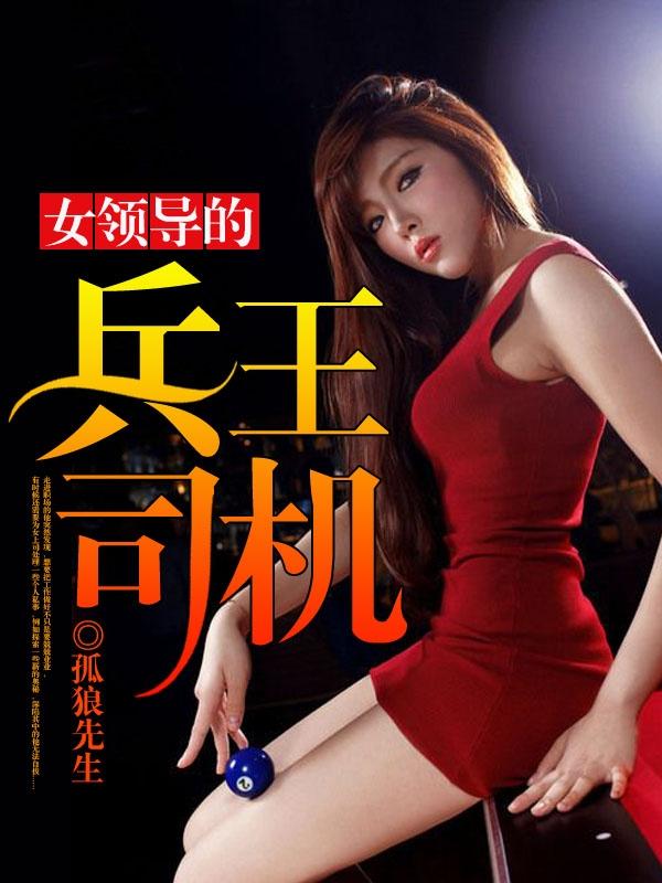 女领导兵王司机周若曦叫什么名字