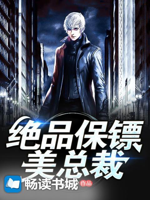 绝品保镖人物介绍