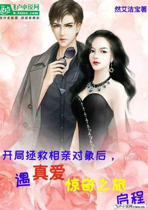 小伙相亲路上救落水美女