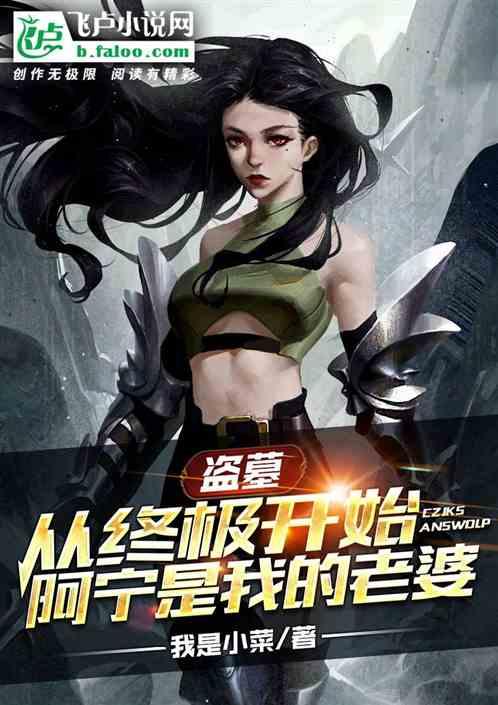 盗墓从终极拿下阿玲获得