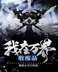 我在万界收废品3Q读书网