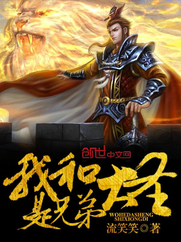 我和大圣是兄弟全文阅读