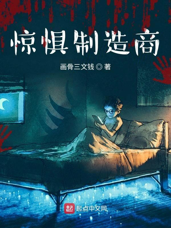 惊惧演绎