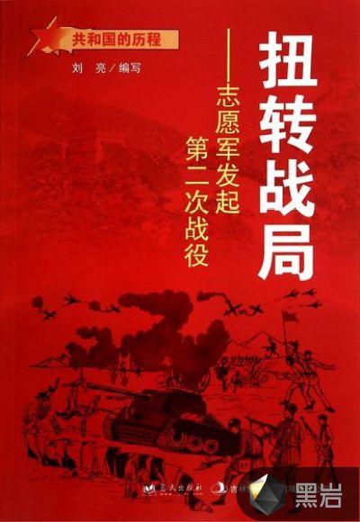志愿军第二次战役战果