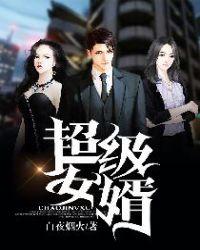 超级女婿免费观看全集高清