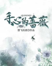手心的蔷薇男女分词