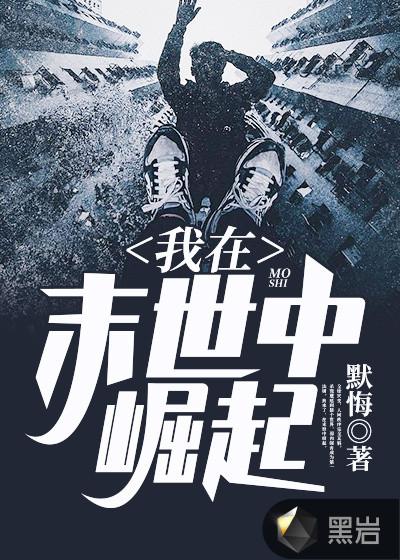 我在末世中崛起免费阅读