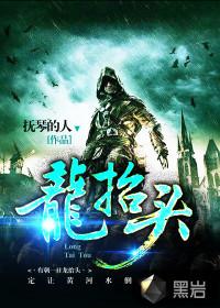 龙抬头二条死没死