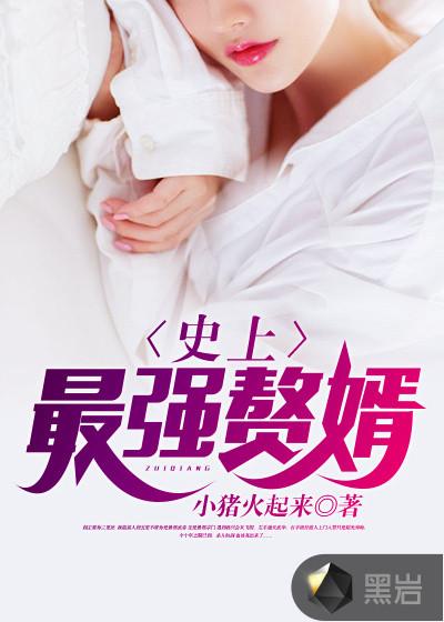 史上最佳赘婿林凡李书瑶全文免费阅读