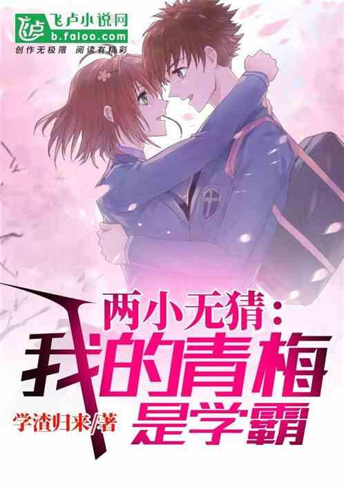 青梅竹马两小无猜作者