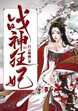 战神狂妃第2集