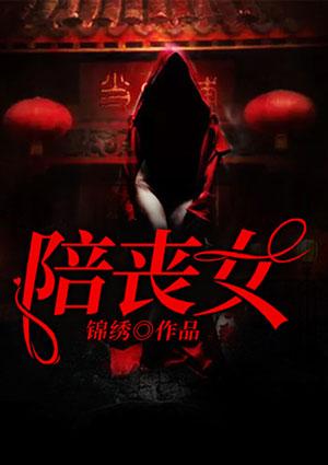 陪丧女是出马仙嘛?