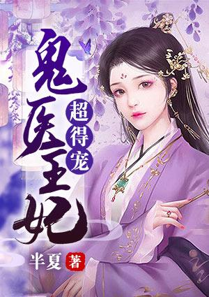 鬼医王妃超得宠 半夏