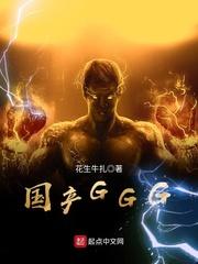 国产GGG在线视频