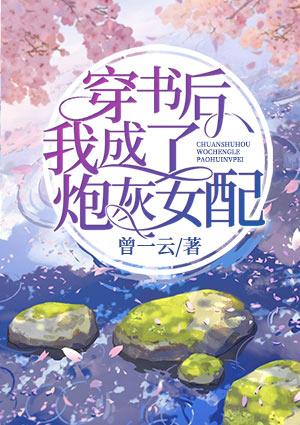 穿书后我成了炮灰女配结局