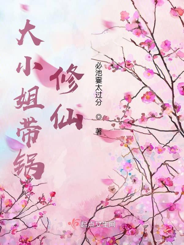 大小姐的修仙保镖