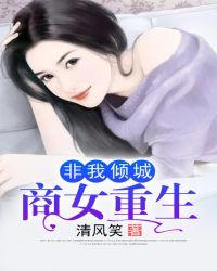 非我倾城商女重生TXT