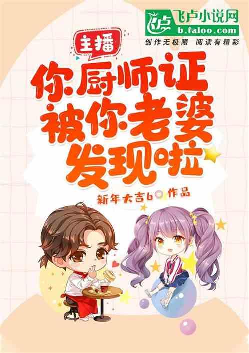 你的厨师证藏不住了