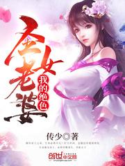 我的绝色圣女老婆全文阅读