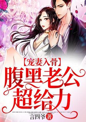 腹黑老公放开我
