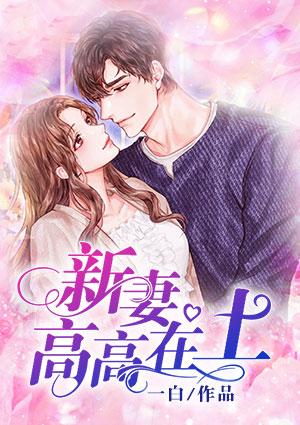 新妻ののけぞり