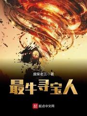 最牛寻宝人全文