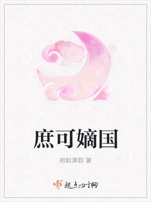 庶嫡子全文免费阅读