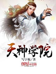 天神学院免费阅读
