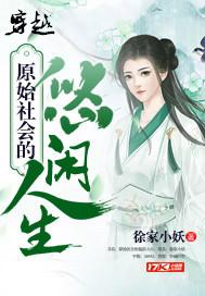 穿越原始社会生活