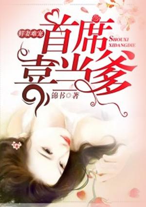 鲜妻难宠首席喜当爹免费阅读