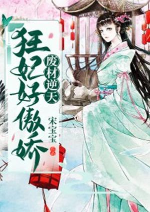 废材狂妃逆天大小姐TXT
