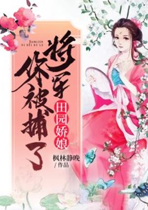 田园医娇将军太会撩