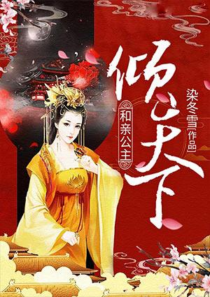 非卿江山和亲公主倾天下