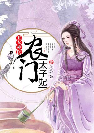 丑女神医农门太子妃全文免费阅读