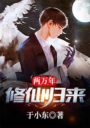 修仙十万年归来