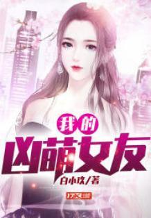 我的呆萌小女友