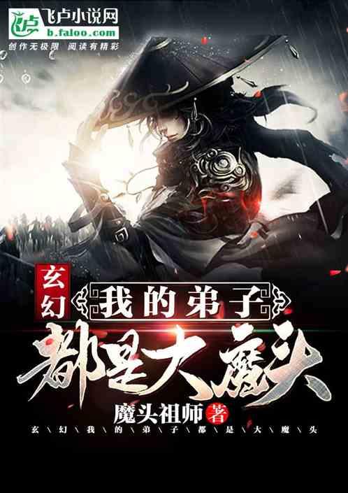 玄幻我的弟子遍布诸天万界笔趣阁